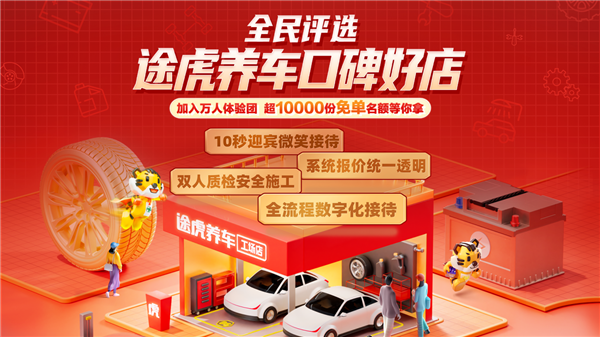 让用户体验更好 途虎养车诚邀万人体验团评选“口碑好店”  