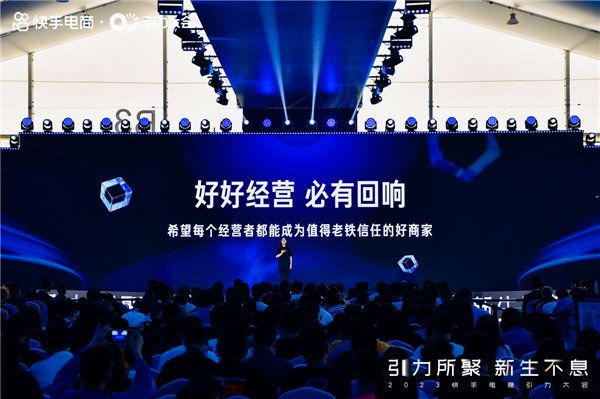 快手电商引力大会发布三大评估体系 构建信任电商经营新秩序