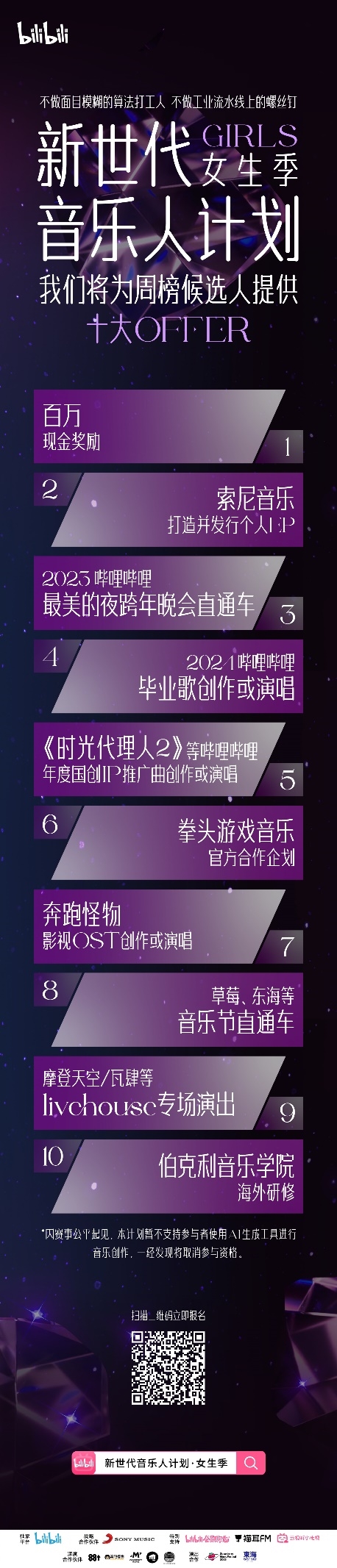 B站新世代音乐人计划·女生季招募启动，承诺为候选人发放十大OFFER