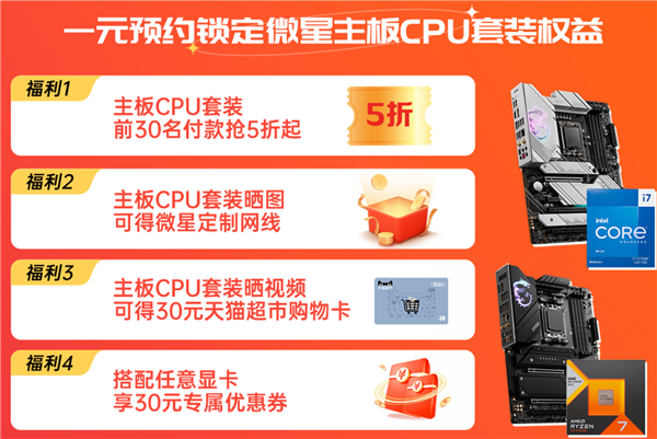 618显卡、CPU、主机便宜了 微星1元抢好礼：幸运玩家可免单
