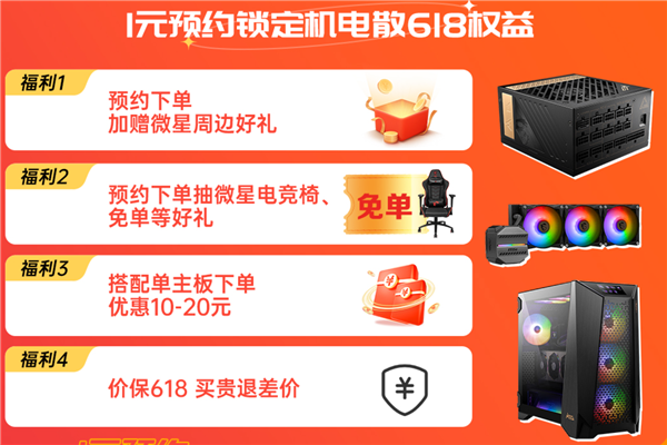 618显卡、CPU、主机便宜了 微星1元抢好礼：幸运玩家可免单