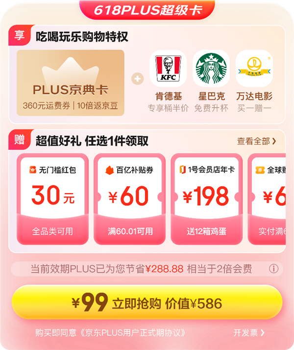京东20周年：PLUS会员618“开门红”可领1750元“PLUS超级补贴” 99元开卡享好礼