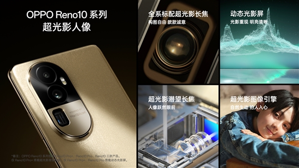 影像最好的天玑8200手机 OPPO Reno10 Pro发布:3499元起