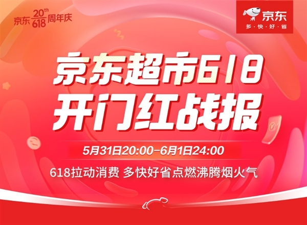 京东超市618开门红28小时：飞鹤等13大国潮品牌领衔增长 成交额最高增长20倍