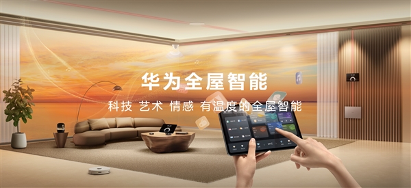一次装修十年无忧！华为全屋智能4.0发布：业界首款空间穿越屏