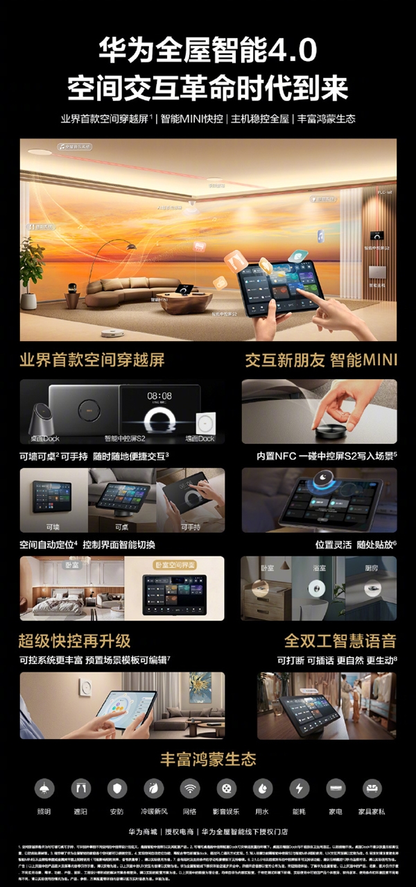 一次装修十年无忧！华为全屋智能4.0发布：业界首款空间穿越屏