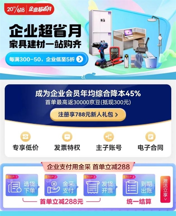 京东618企业超省月聚焦办公场景 优惠多多让商业采购更省心