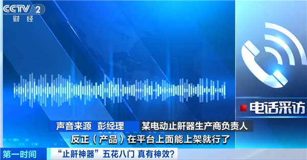 警惕！央视起底止鼾神器：网络平台所售并无“医疗器械”注册资质