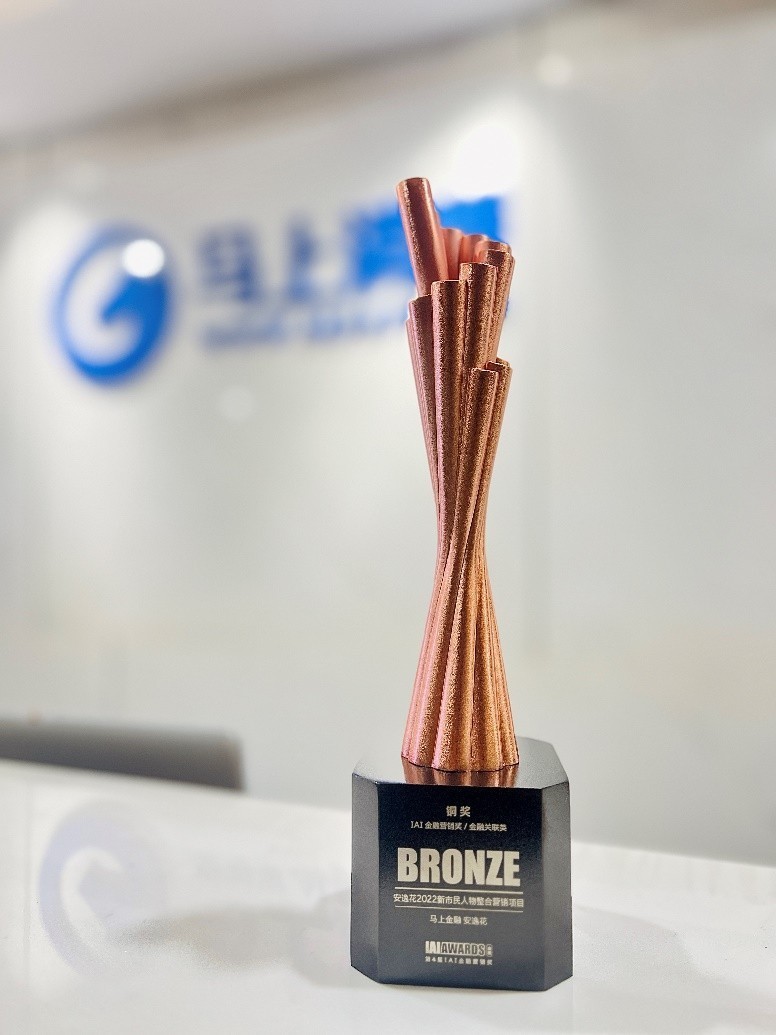 安逸花荣获第23届IAI传鉴国际广告奖金融营销铜奖(图1)