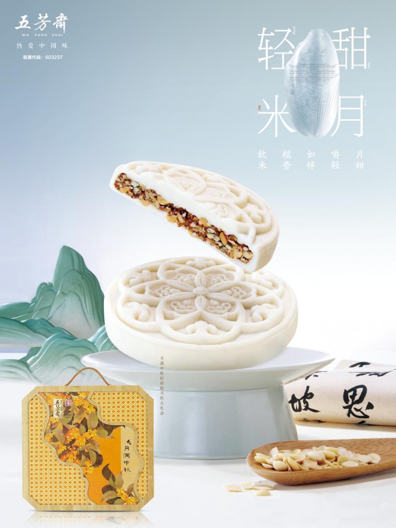 五芳斋中秋全新体验:宋韵轻甜米月融合新质生产力,多维创新引领节令新消费(图5) 五芳斋中秋全新体验:宋韵轻甜米月融合新质生产力,多维创新引领节令新消费(图5)