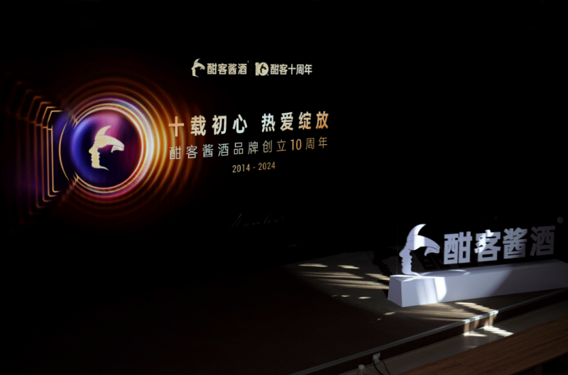 “十载初心，热爱绽放”，酣客君丰10周年品牌日活动举行(图1)
