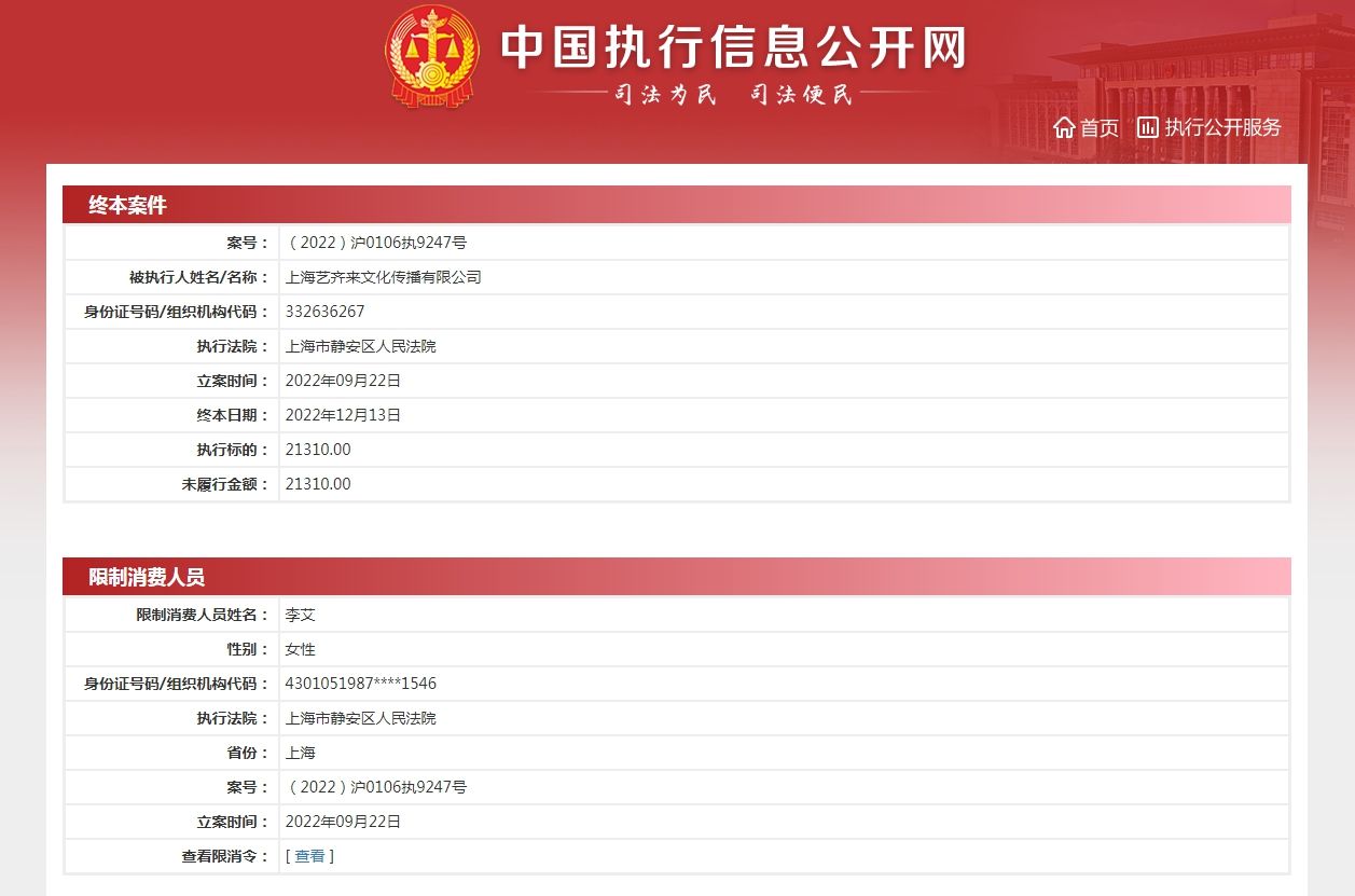 470余万标的未履行成“老赖”，小音咖及创始人李艾再次被限销