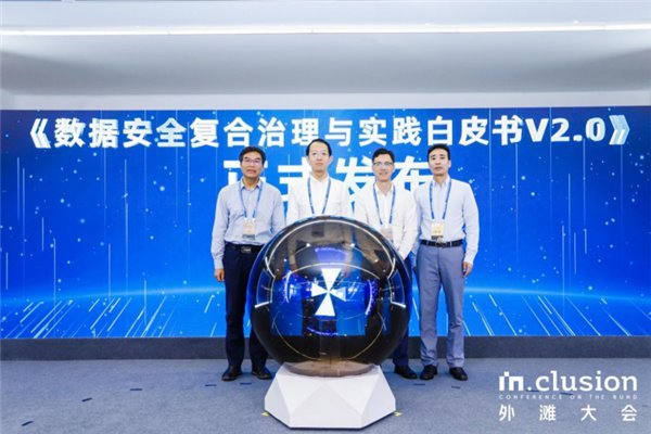 外滩大会多机构联合发布《数据安全复合治理白皮书 2.0》(图2)
