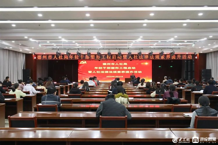 德州市人社局举行“年轻干部塑形工程启动暨人社法律法规素养提升活动”