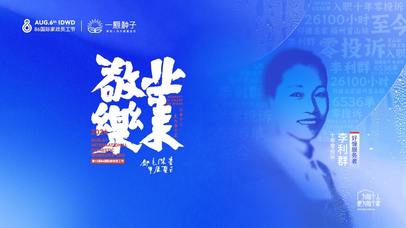 以“敬业乐业”精神引领行业风尚第十三届86国际家政员工节圆满落幕(图1)