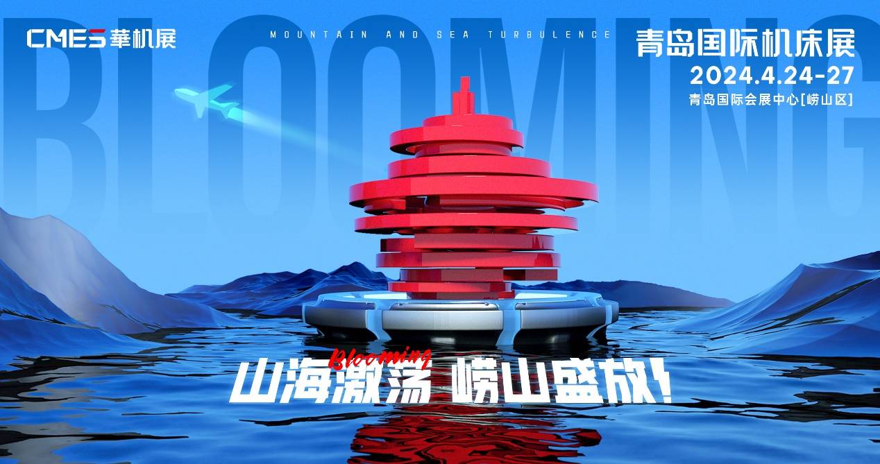 青岛国际机床展|超级采购计划，4月机床展看崂山！(图2)