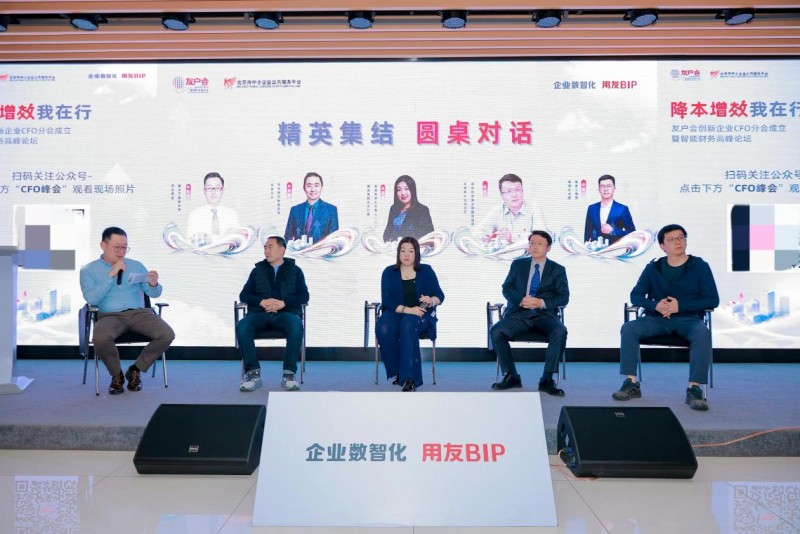 谋篇布局，构建世界一流财务管理体系｜用友CFO智能财务高峰论坛(图8)