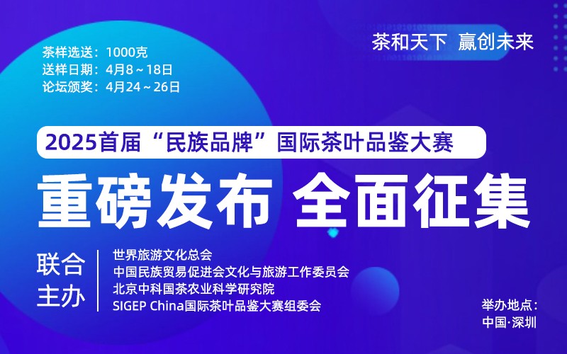 奥斯卡茶王赛|2025首届“民族品牌”国际茶叶品鉴大赛4月深圳举办,全国征募!(图1) 奥斯卡茶王赛|2025首届“民族品牌”国际茶叶品鉴大赛4月深圳举办,全国征募!(图1)