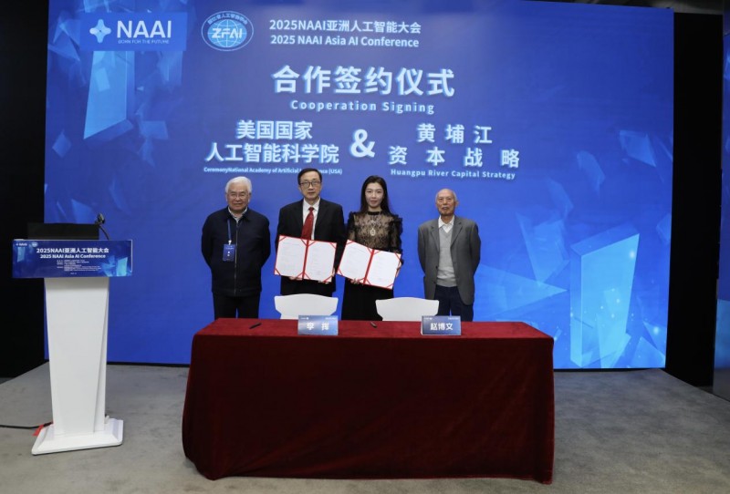 2025NAAI亚洲人工智能大会在京隆重召开！(图13)