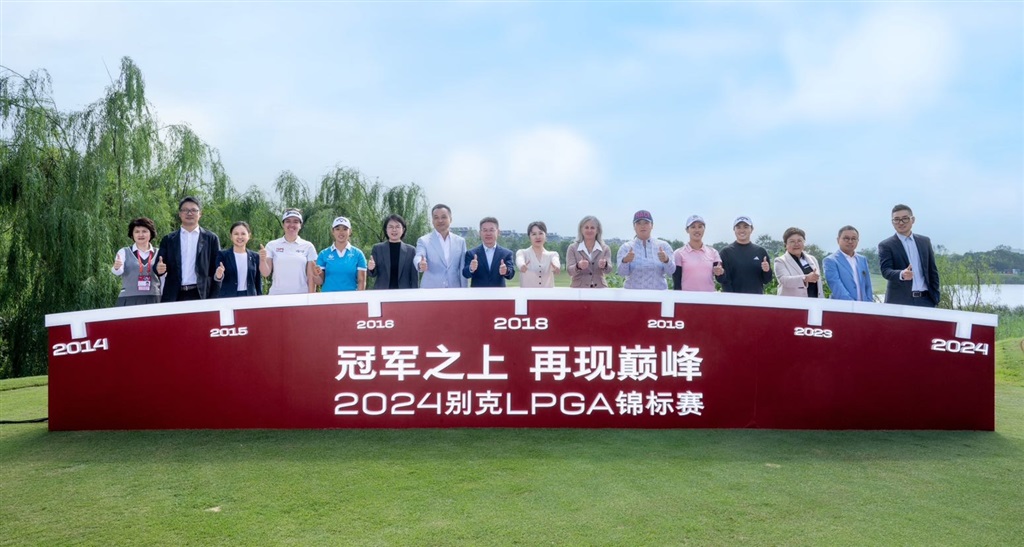 冠军之上再现巅峰,2024别克LPGA锦标赛正式启幕 冠军之上再现巅峰,2024别克LPGA锦标赛正式启幕(图1)