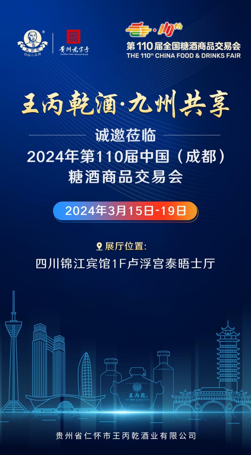 商机速览 | 王丙乾酒与你相约第110届成都糖酒会！(图1)