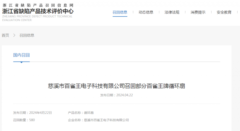 慈溪市百雀王电子科技有限公司召回部分百雀王牌循环扇(图1)