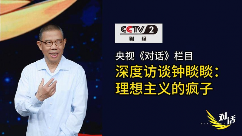 《对话》镜头下的钟睒睒：从商业到公益的多面人生与责任担当(图1)