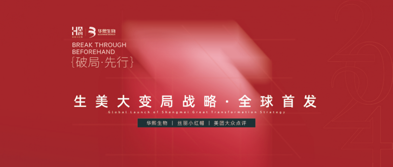 「破局·先行」生美大变局战略·全球首发圆满落幕(图1)